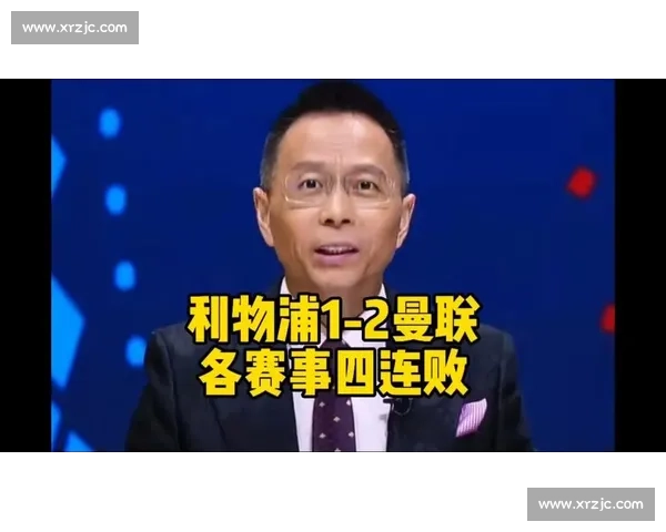 詹俊锐评利物浦四连败：斯洛特误判英超潮流，防守成致命伤